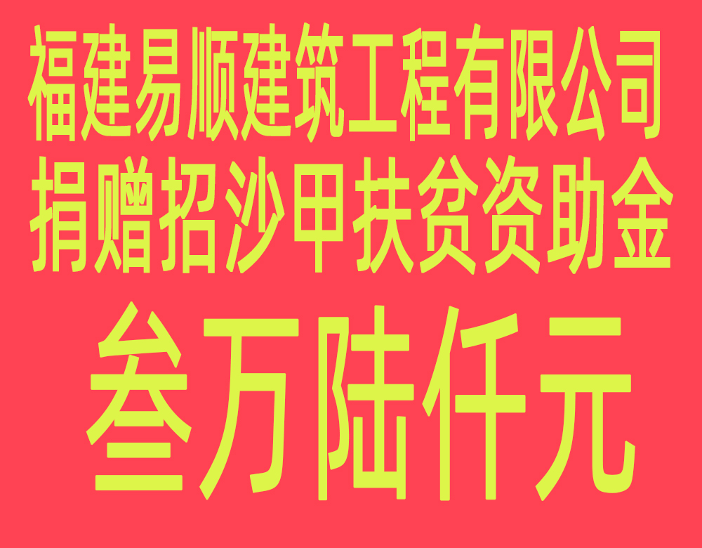 福建易順建筑工程有限公司“互動(dòng)聯(lián)動(dòng)、掛鉤幫扶”招沙甲村貧困戶(hù)捐贈(zèng)儀式